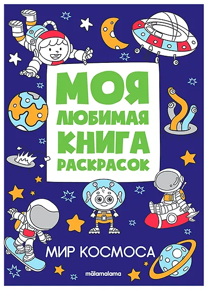 Мир космоса. Моя любимая книга раскрасок - фото 1