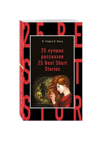 25 лучших рассказов=25 Best Short Stories - фото 3