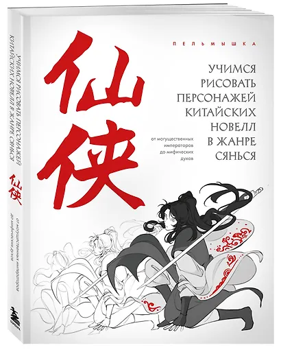 Учимся рисовать персонажей китайских новелл в жанре сянься: от могущественных императоров до мифических духов - фото 3