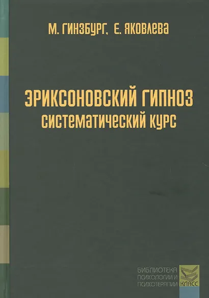 Эриксоновский гипноз: систематический курс - фото 1