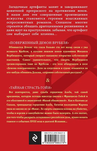 Поверженный демон Врубеля. Тайная страсть Гойи : романы - фото 2