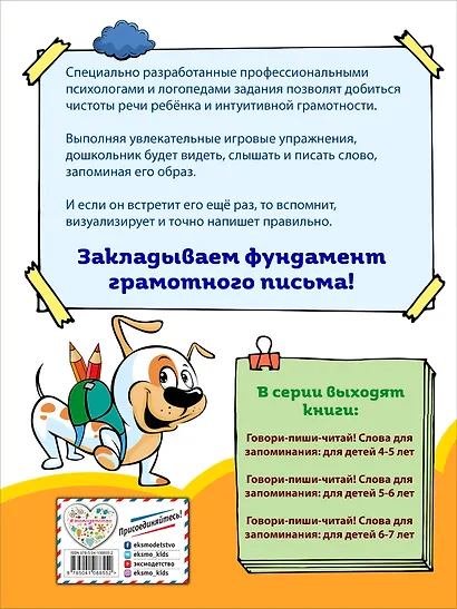 Говори-пиши-читай! Слова для запоминания: для детей 5-6 лет - фото 2