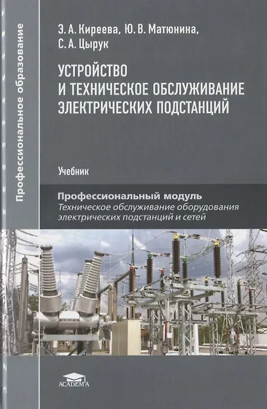 Устройство и техническое обслуживание электрических подстанций. Учебник - фото 1