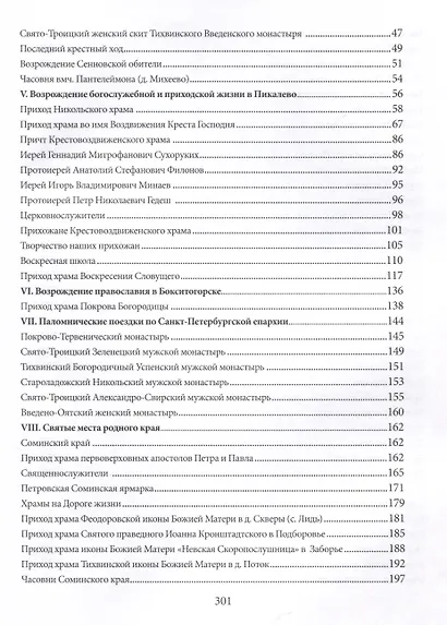 Свет родной земли. Приходская жизнь православных храмов Тихвинской епархии. Бокситогорский район - фото 3