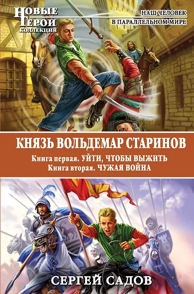 Князь Вольдемар Старинов. Кн. 1. Уйти, чтобы выжить. Кн. 2. Чужая война - фото 1