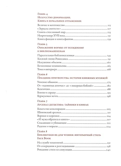 Книга как иллюзия: Тайники, лжебиблиотеки, арт-объекты - фото 3