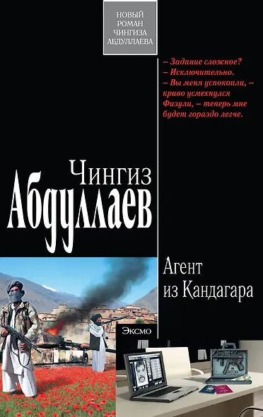 Агент из Кандагара : роман - фото 1