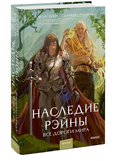 Наследие Рэйны. Все дороги мира - фото 3
