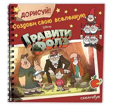 Скетчбук «ДОРИСУЙ! Создаем свою вселенную ГРАВИТИ ФОЛЗ», 48 листов - фото 2