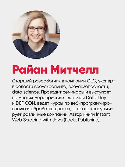 Парсинг с помощью Python. Веб-скрапинг в действии. 3-е межд. изд. - фото 13
