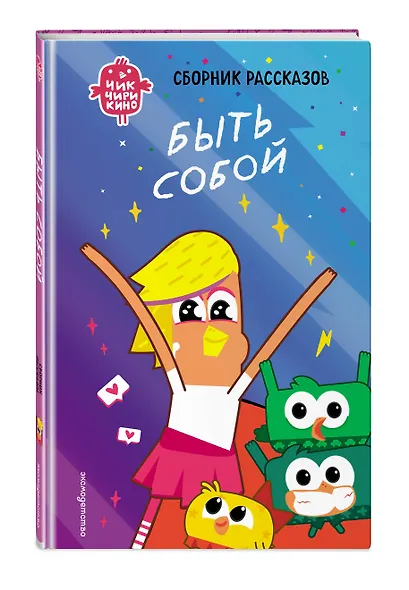 Чик-Чирикино. Быть собой - фото 3