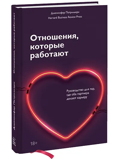 Отношения, которые работают. Руководство для пар, где оба партнера делают карьеру - фото 3