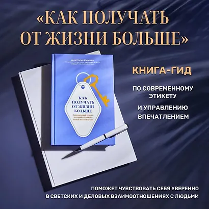 Как получать от жизни больше. Современный этикет, который открывает новые возможности - фото 2
