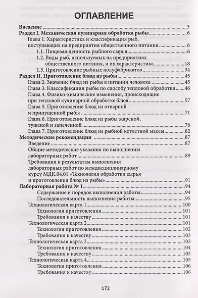 Приготовление блюд из рыбы (ПМ.04): учебное пособие - фото 3