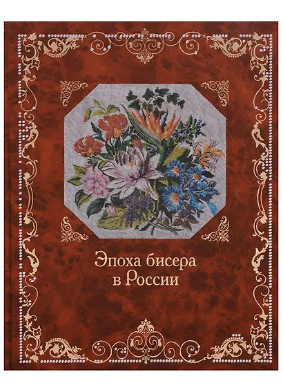 Эпоха бисера в России - фото 1