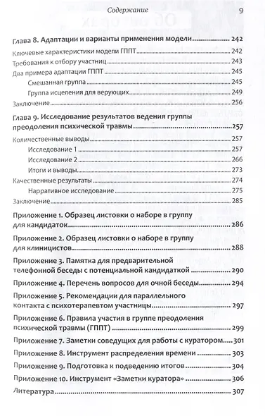 Групповая терапия восстановления после травмы: второй этап. Руководство для специалистов - фото 14