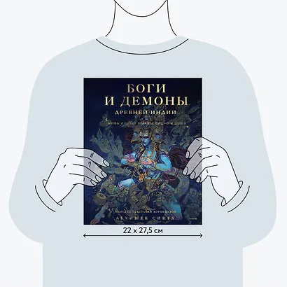 Боги и демоны Древней Индии. Мифы из края Брахмы, Вишну и Шивы - фото 7
