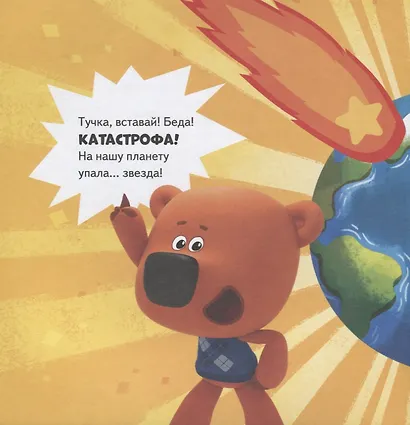 Ми-ми-мишки. Космос. Почему звёзды светят, ракета летает, а в космосе живёт Медведица? - фото 4