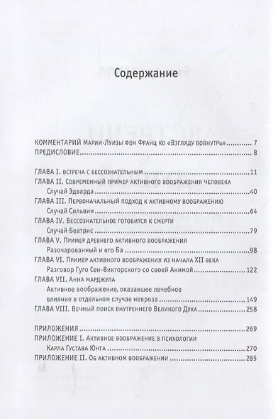 Встречи с душой. Метод активного воображения Карла Густава Юнга - фото 2