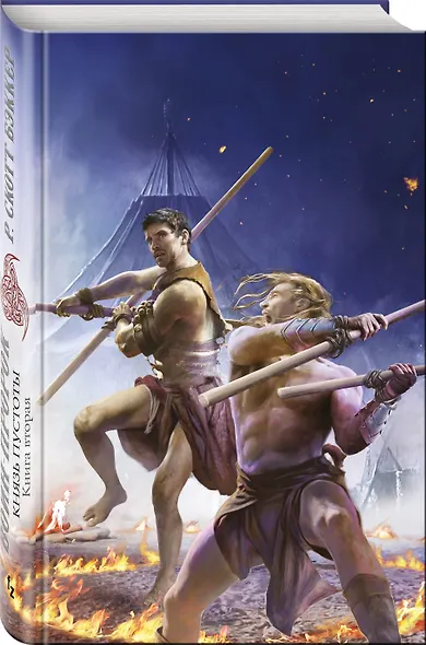 Князь Пустоты. Книга вторая. Воин-Пророк - фото 3