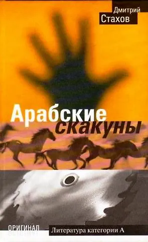 Арабские скакуны (Оригинал ). Стахов Д. (Олма-Пресс). - фото 1