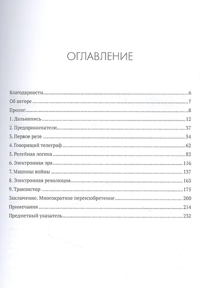 История реле. Как компьютер появился из радио, телефона и телеграфа - фото 2