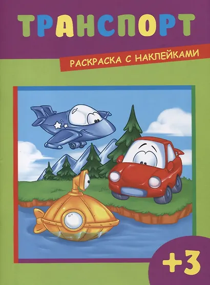 Транспорт (3+) (+накл.) (илл. Чернякова) (м) - фото 1