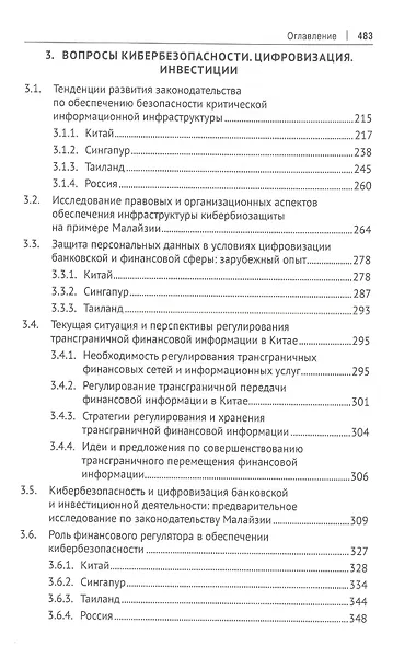 Обеспечение прав инвесторов в банковском и финансовом секторах в условиях цифровизации экономики в РФ и ведущих финансовых центрах Восточной Азии. Монография - фото 4