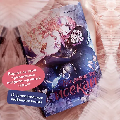 Всё равно это исекай. Том 1 (Я оказалась в мире фэнтези романа / Another Typical Fantasy Romance). Манхва - фото 5