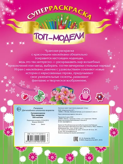 205НаклеекСуперраскраска.Топ-модели - фото 2