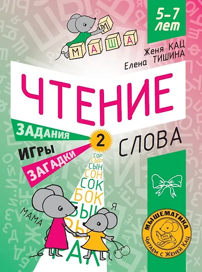 Чтение. Уровень 2. Слова. Загадки, игры, задания для начинающих читателей - фото 1