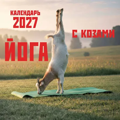 Йога с козами. Календарь настенный на 2027 год (300х300 мм) - фото 2