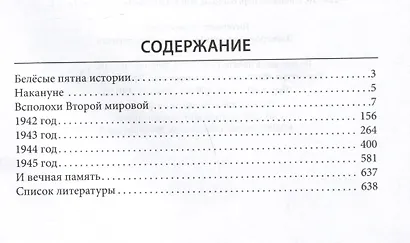 Великая Отечественная. 10000 фактов о войне - фото 3