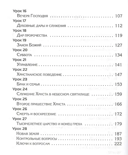 Пособие по изучению основных библейских доктрин. В помощь читателям книги "В начале было Слово…" - фото 3