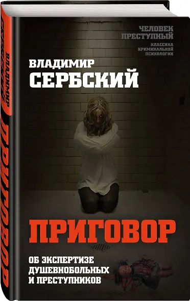 Приговор. Об экспертизе душевнобольных и преступников - фото 3