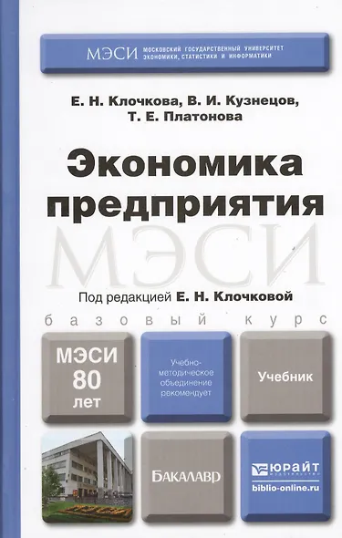 Экономика предприятия. Учебник для бакалавров - фото 1