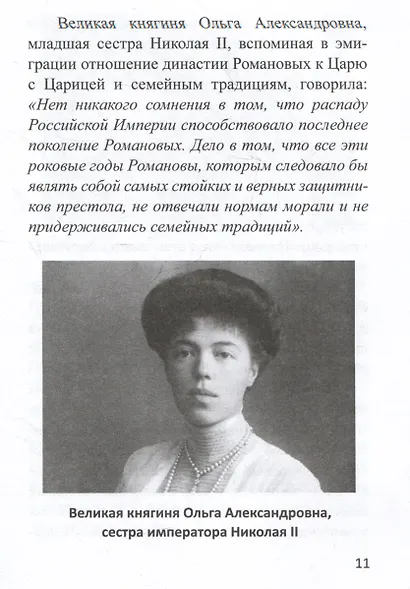Император Николай II. Разоблачение мифов. Книга 2 - фото 3