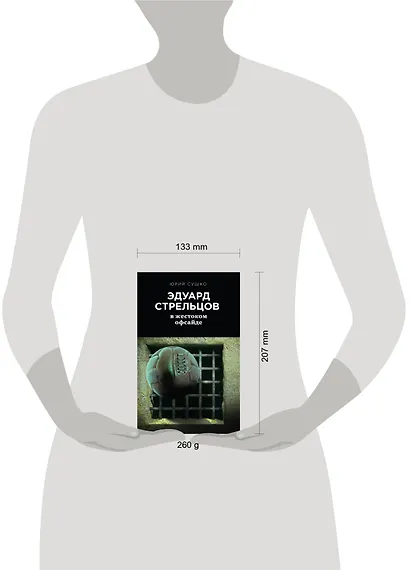 Эдуард Стрельцов: в жестоком офсайде - фото 4