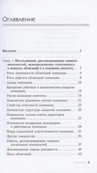 Корпоративные облигации: показатели, влияющие на спреды доходности. Обзор научных исследований… - фото 2