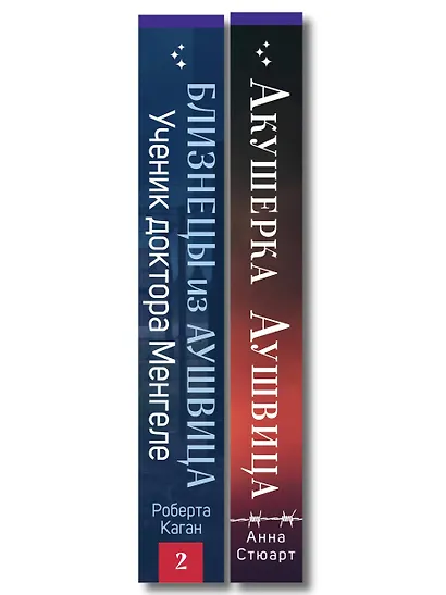 Комплект из 3-х книг (Акушерка Аушвица + Близнецы из Аушвица. Мне приснилась война + Близнецы из Аушвица. Ученик доктора Менгеле) - фото 8