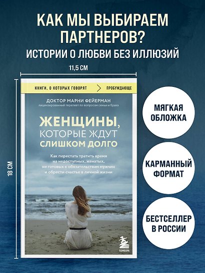 Женщины, которые ждут слишком долго. Как перестать тратить время на недоступных, женатых, не готовых к обязательствам мужчин, и обрести счастье в личной жизни - фото 4