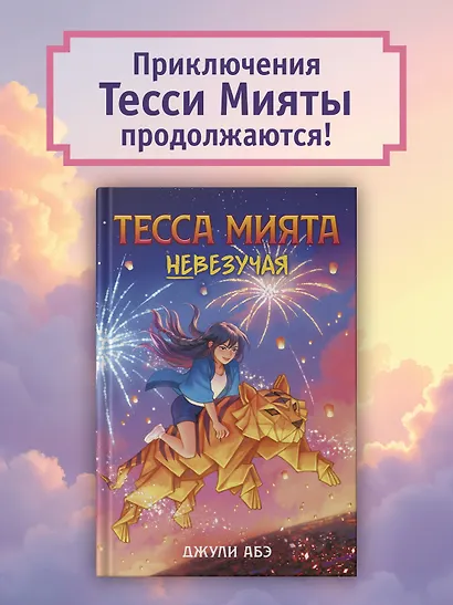 Тесса Мията невезучая - фото 4