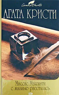 Миссис Макгинти с жизнью рассталась: Детективные романы - фото 1