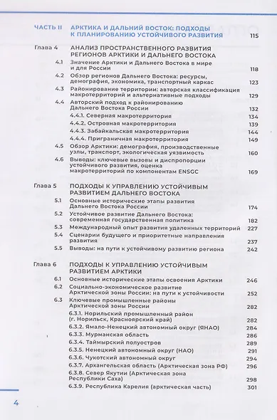 Арктика и Дальний Восток: на пути к устойчивому развитию - фото 4