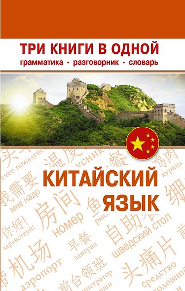 Китайский язык. Три книги в одной. Грамматика, разговорник, словарь - фото 1