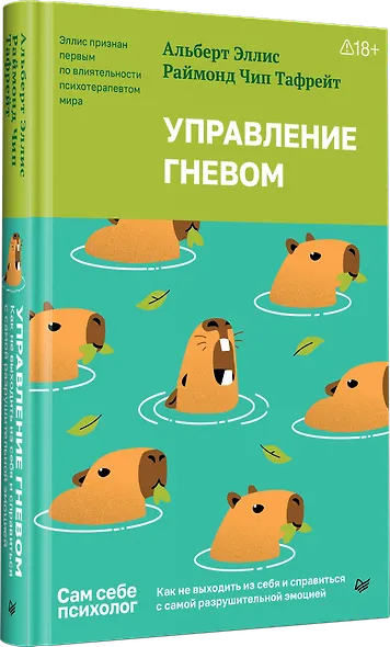 Управление гневом. Как не выходить из себя и справиться с самой разрушительной эмоцией - фото 2