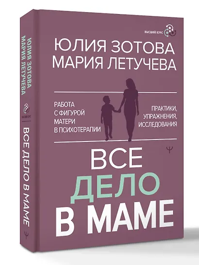 Все дело в маме. Работа с фигурой матери в психотерапии - фото 3