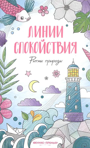 Ритмы природы: книжка-раскраска - фото 1