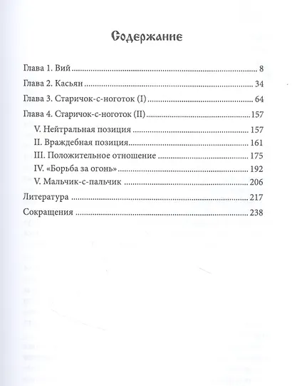 Вий. Повелитель зла в мифологии славян (Влх. Богумил) - фото 2