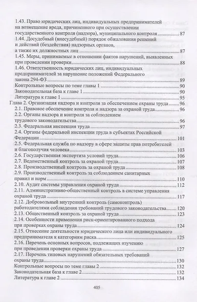 Надзор и контроль в сфере безопасности. Учебник - фото 4